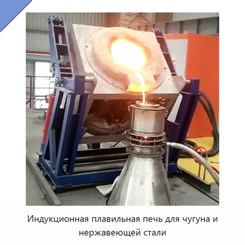 Индукционная плавильная печь для чугуна и нержавеющей стали
