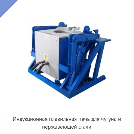 Индукционная плавильная печь для чугуна и нержавеющей стали