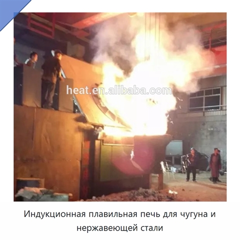 Индукционная плавильная печь для чугуна и нержавеющей стали