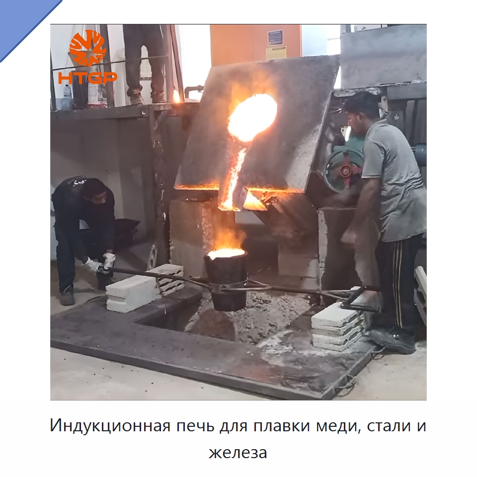 Индукционная печь для плавки меди, стали и железа — Промышленные печи