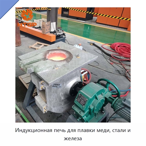 Индукционная печь для плавки меди, стали и железа