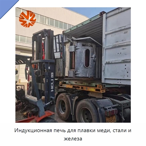 Индукционная печь для плавки меди, стали и железа