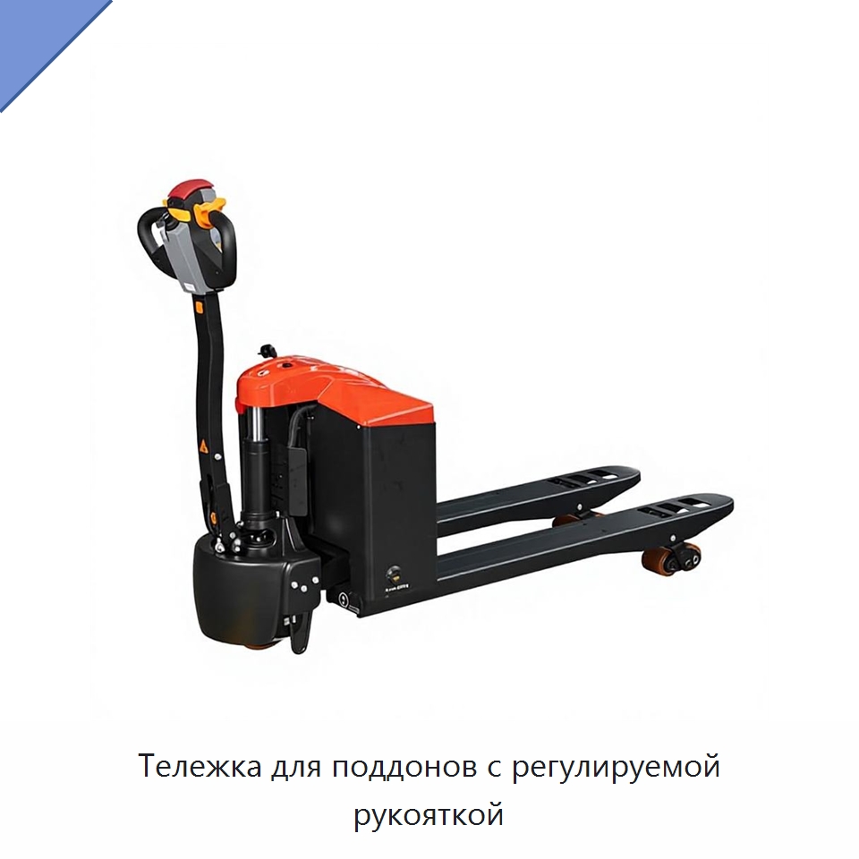 Тележка для поддонов с регулируемой рукояткой — Домкраты