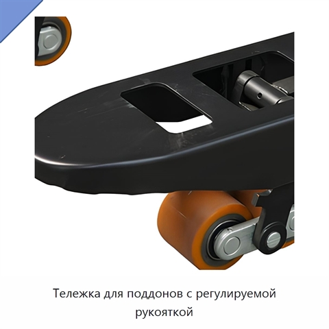 Тележка для поддонов с регулируемой рукояткой