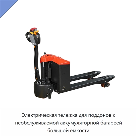 Электрическая тележка для поддонов с необслуживаемой аккумуляторной батареей большой ёмкости
