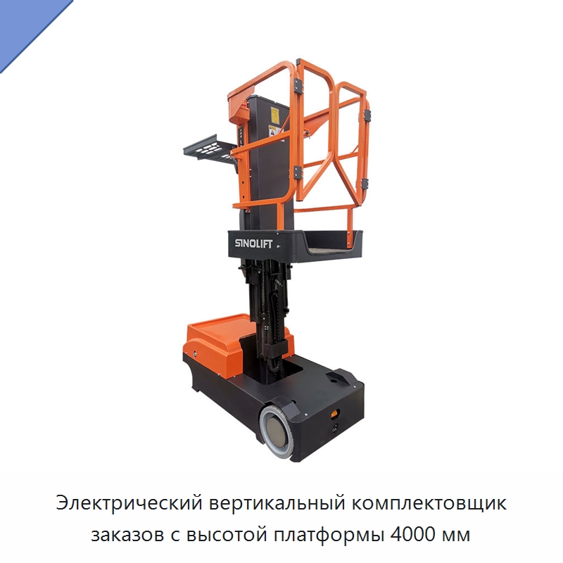 Электрический вертикальный комплектовщик заказов с высотой платформы 4000 мм — Подъемные столы