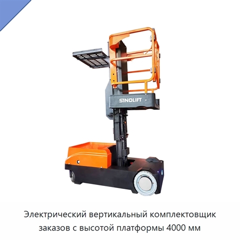 Электрический вертикальный комплектовщик заказов с высотой платформы 4000 мм