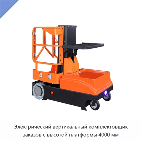 Электрический вертикальный комплектовщик заказов с высотой платформы 4000 мм