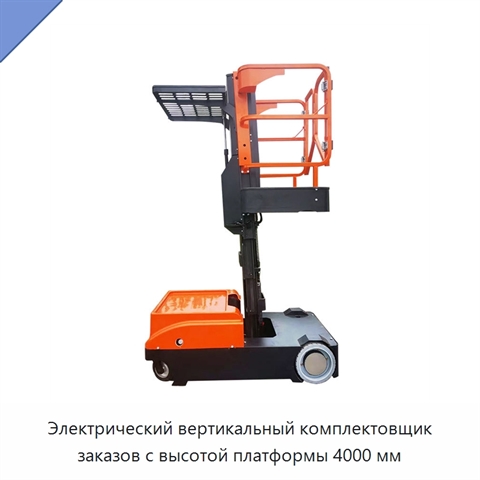 Электрический вертикальный комплектовщик заказов с высотой платформы 4000 мм