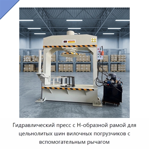 Гидравлический пресс с Н-образной рамой для цельнолитых шин вилочных погрузчиков с вспомогательным рычагом
