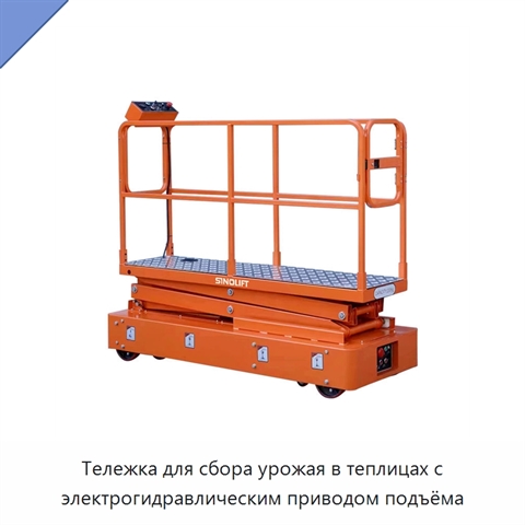 Тележка для сбора урожая в теплицах с электрогидравлическим приводом подъёма