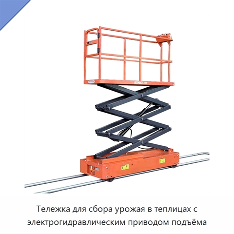 Тележка для сбора урожая в теплицах с электрогидравлическим приводом подъёма