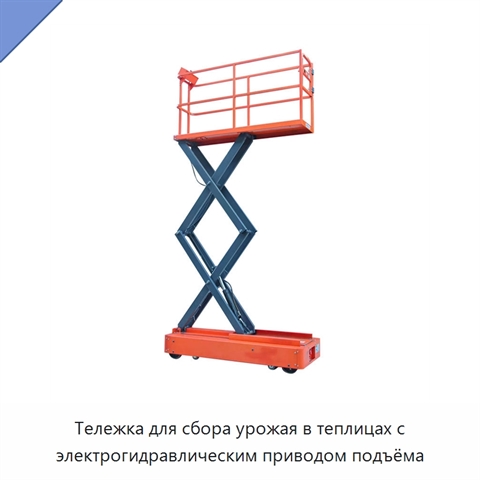 Тележка для сбора урожая в теплицах с электрогидравлическим приводом подъёма