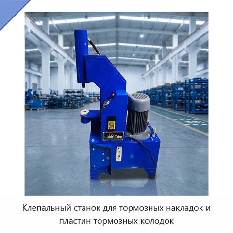 Клепальный станок для тормозных накладок и пластин тормозных колодок