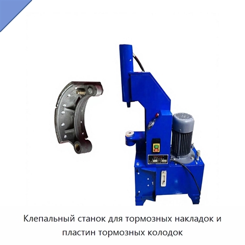 Клепальный станок для тормозных накладок и пластин тормозных колодок