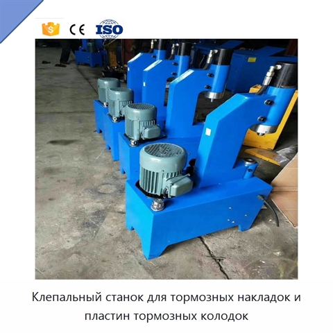 Клепальный станок для тормозных накладок и пластин тормозных колодок