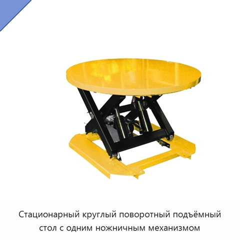 Стационарный круглый поворотный подъёмный стол с одним ножничным механизмом