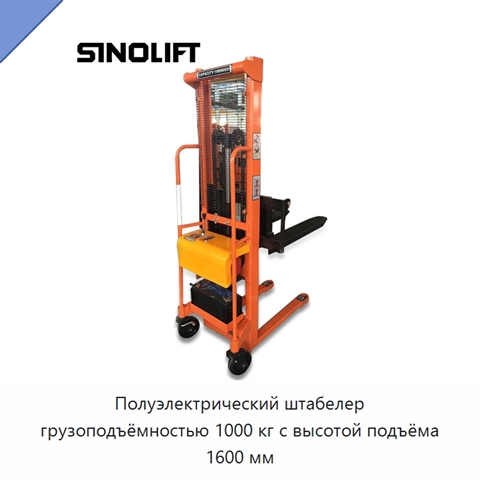 Полуэлектрический штабелер грузоподъёмностью 1000 кг с высотой подъёма 1600 мм