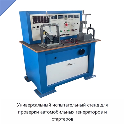 Универсальный испытательный стенд для проверки автомобильных генераторов и стартеров