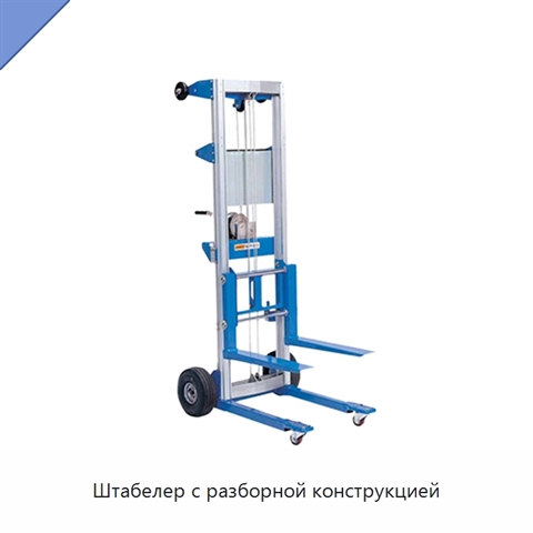 Штабелер с разборной конструкцией