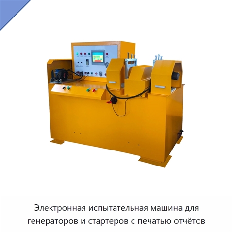 Электронная испытательная машина для генераторов и стартеров с печатью отчётов