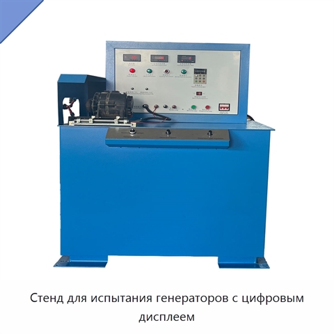 Стенд для испытания генераторов с цифровым дисплеем