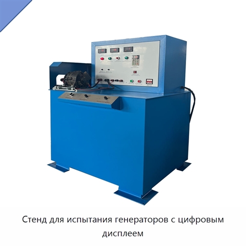 Стенд для испытания генераторов с цифровым дисплеем