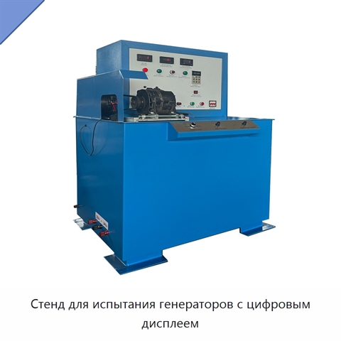 Стенд для испытания генераторов с цифровым дисплеем