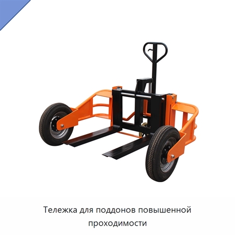 Тележка для поддонов повышенной проходимости