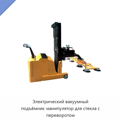 Электрический вакуумный подъёмник-манипулятор для стекла с переворотом