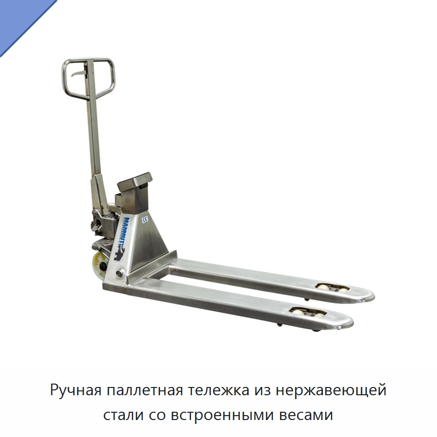 Ручная паллетная тележка из нержавеющей стали со встроенными весами