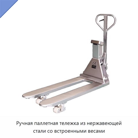 Ручная паллетная тележка из нержавеющей стали со встроенными весами