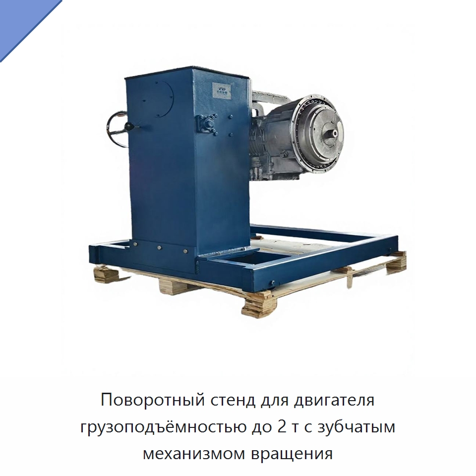 Поворотный стенд для двигателя грузоподъёмностью до 2 т с зубчатым механизмом вращения — Специальное оборудование для транспортных средств