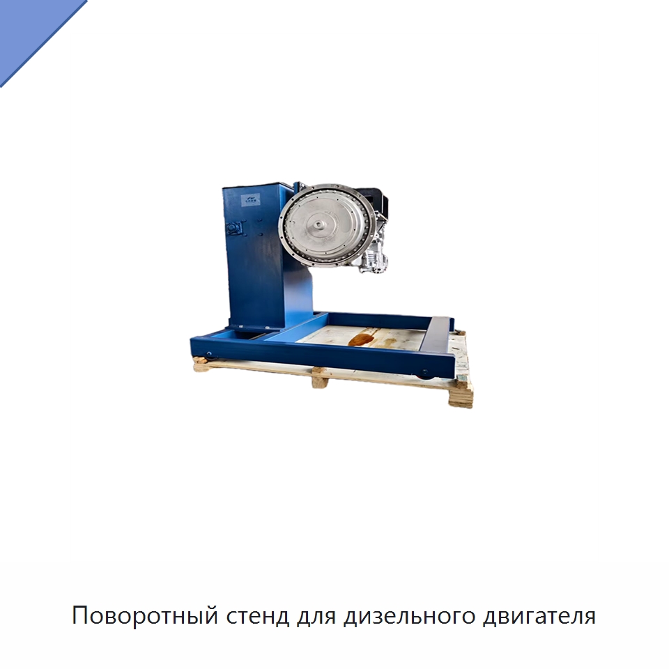 Поворотный стенд для дизельного двигателя — Специальное оборудование для транспортных средств