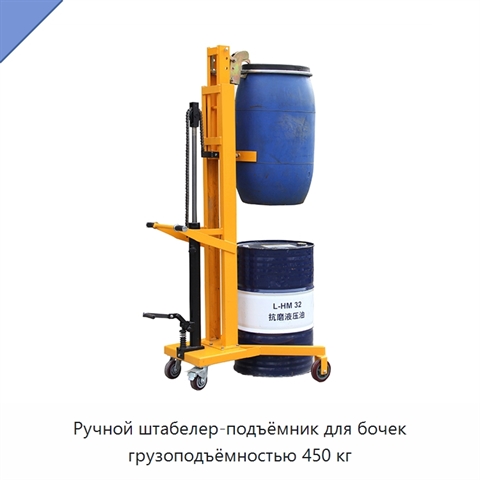 Ручной штабелер-подъёмник для бочек грузоподъёмностью 450 кг