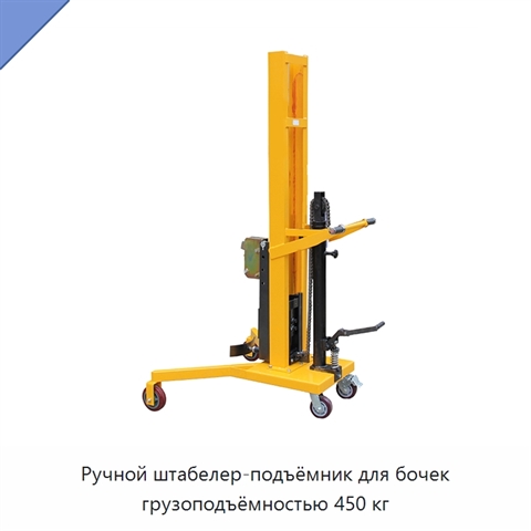 Ручной штабелер-подъёмник для бочек грузоподъёмностью 450 кг