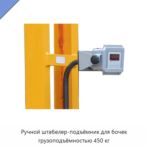 Ручной штабелер-подъёмник для бочек грузоподъёмностью 450 кг