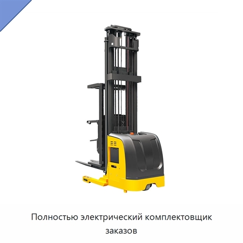 Полностью электрический комплектовщик заказов