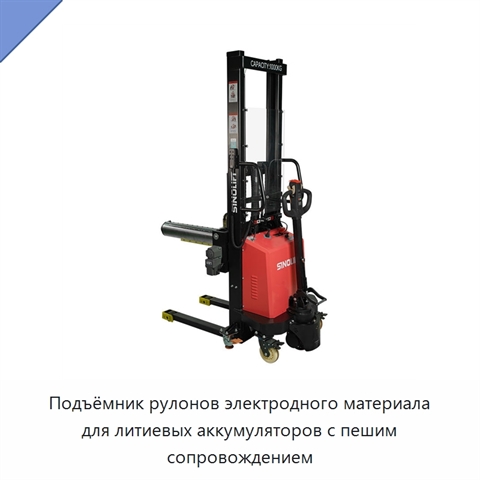 Подъёмник рулонов электродного материала для литиевых аккумуляторов с пешим сопровождением