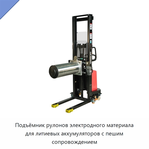 Подъёмник рулонов электродного материала для литиевых аккумуляторов с пешим сопровождением