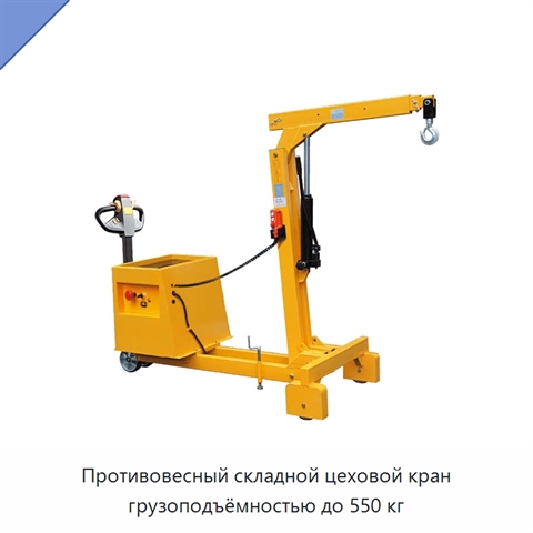 Противовесный складной цеховой кран грузоподъёмностью до 550 кг