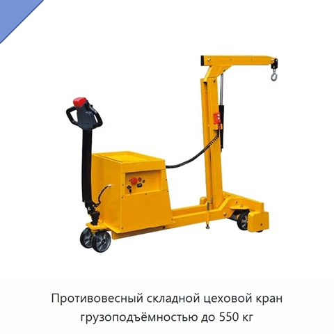 Противовесный складной цеховой кран грузоподъёмностью до 550 кг