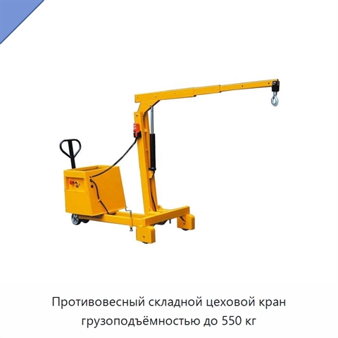Противовесный складной цеховой кран грузоподъёмностью до 550 кг