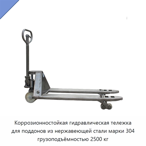 Коррозионностойкая гидравлическая тележка для поддонов из нержавеющей стали марки 304 грузоподъёмностью 2500 кг