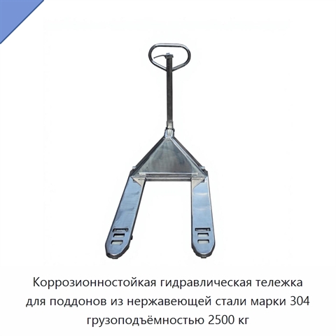 Коррозионностойкая гидравлическая тележка для поддонов из нержавеющей стали марки 304 грузоподъёмностью 2500 кг