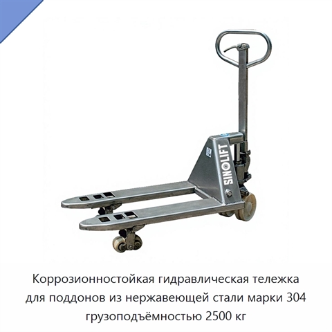 Коррозионностойкая гидравлическая тележка для поддонов из нержавеющей стали марки 304 грузоподъёмностью 2500 кг