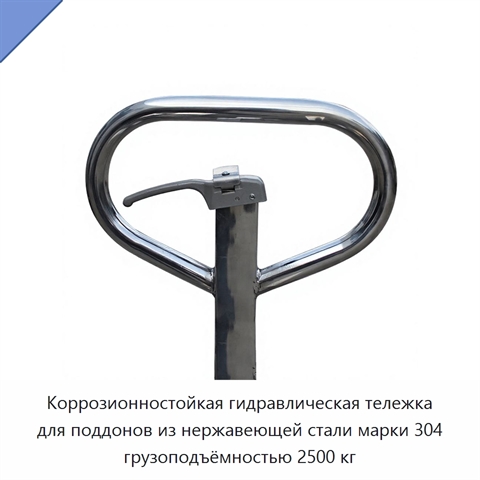 Коррозионностойкая гидравлическая тележка для поддонов из нержавеющей стали марки 304 грузоподъёмностью 2500 кг
