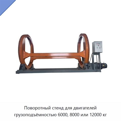 Поворотный стенд для двигателей грузоподъёмностью 6000, 8000 или 12000 кг