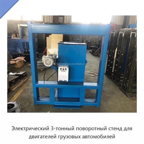 Электрический 3-тонный поворотный стенд для двигателей грузовых автомобилей