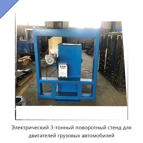 Электрический 3-тонный поворотный стенд для двигателей грузовых автомобилей
